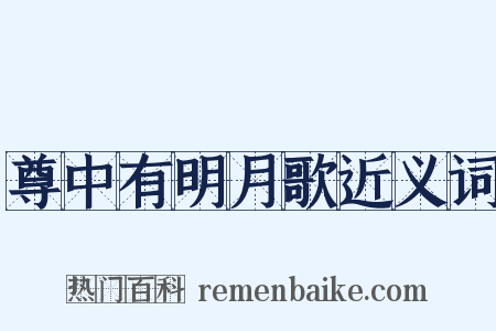尊中有明月歌近义词是什么意思的图片